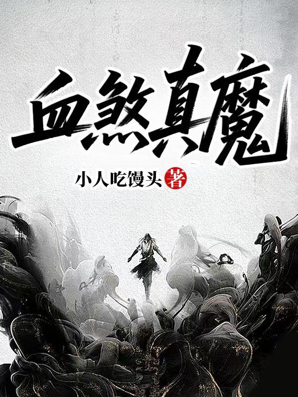 血煞真魔