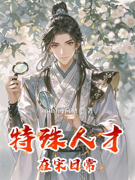 特殊人才在宋日常