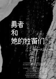 勇者和她的牲畜们（）