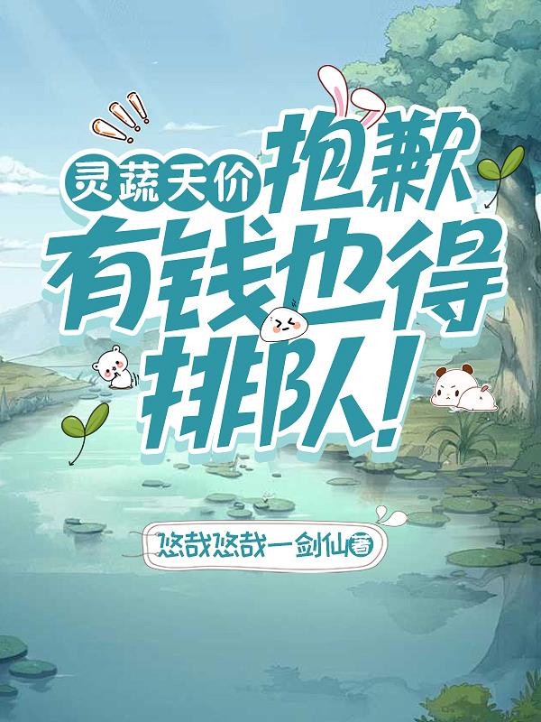 灵蔬天价？抱歉，有钱也得排队