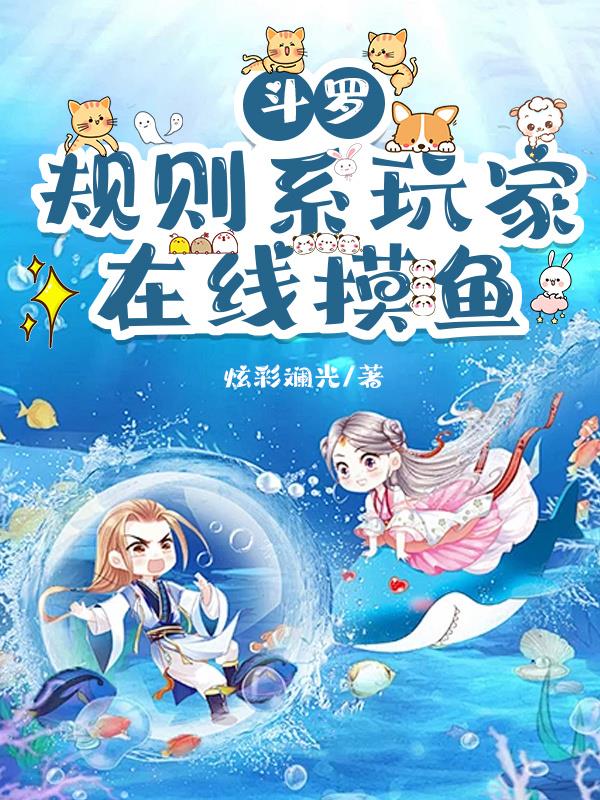 斗罗：规则系玩家，在线摸鱼