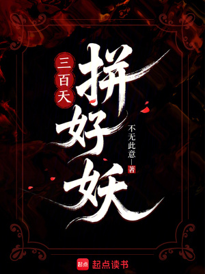 三百天！拼好妖！