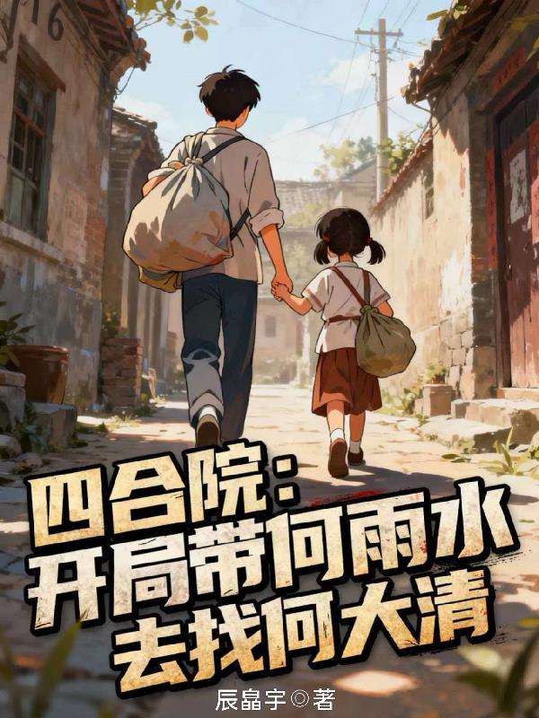 四合院：开局带何雨水去找何大清