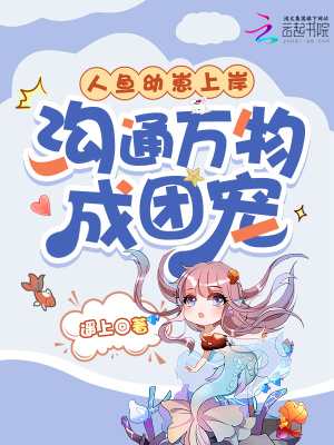 人鱼幼崽上岸，沟通万物成团宠