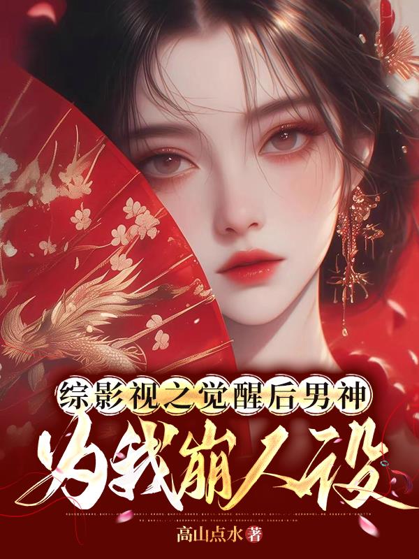综影视之觉醒后男神为我崩人设