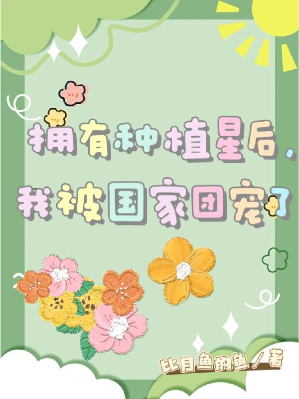 拥有种植星后，我被国家团宠了