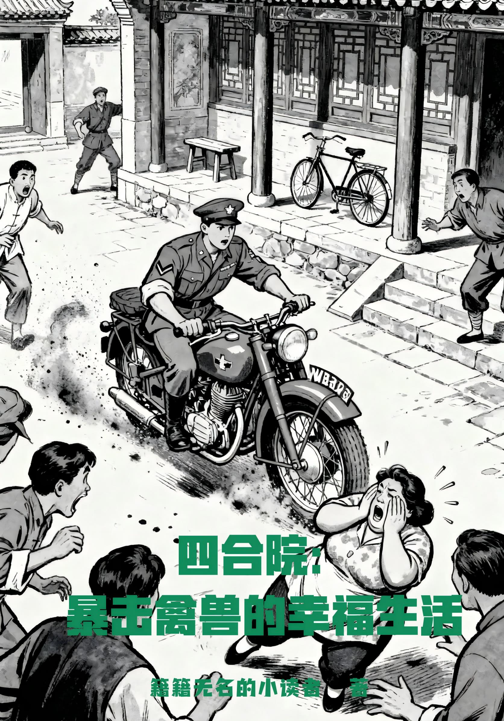 四合院：暴击禽兽的幸福生活