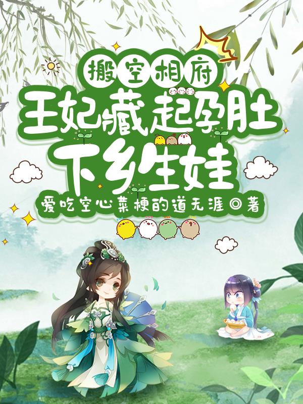 搬空相府，王妃藏起孕肚下乡生娃