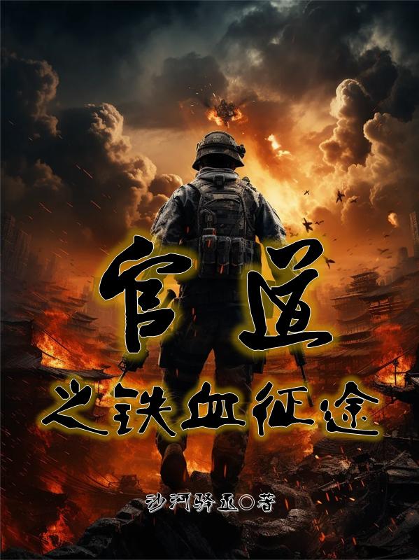 官道之铁血征途