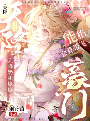 天降奶团崽崽，能掐会算带飞豪门