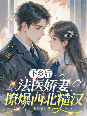 下乡后，法医娇妻撩爆西北糙汉