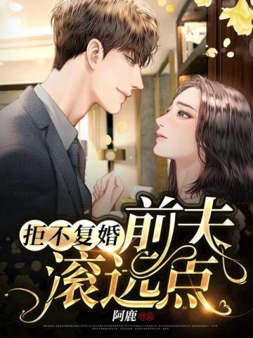 复婚前夫你走开