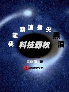 科技霸权：我能制造指尖黑洞