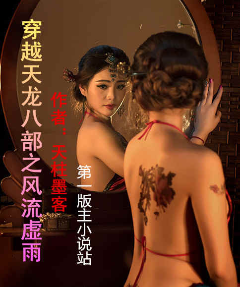穿越天龙八部之风流虚雨