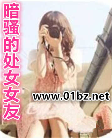 暗骚的处女女友