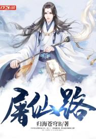 屠仙路
