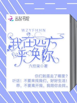 我在远方呼唤你