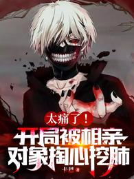 太痛了！开局被相亲对象掏心挖肺