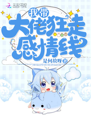 我带大佬狂走感情线