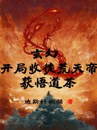 玄幻：开局收徒荒天帝，获悟道茶