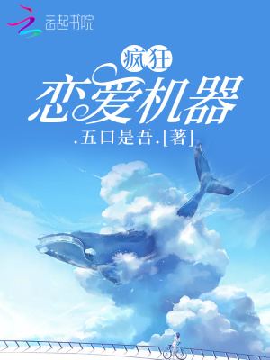 疯狂恋爱机器
