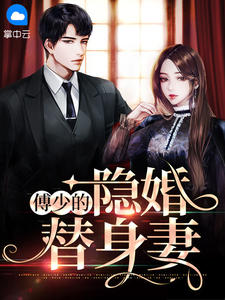 傅少的隐婚替身妻