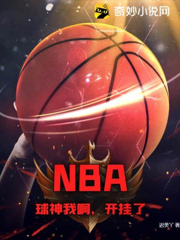 NBA：球神我啊，开挂了！
