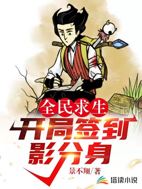 全民求生:开局签到影分身