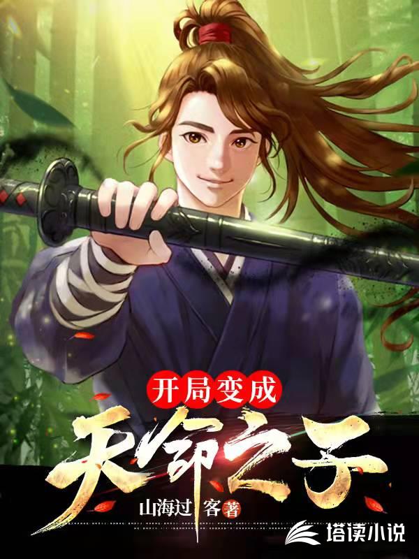 开局变成天命之子