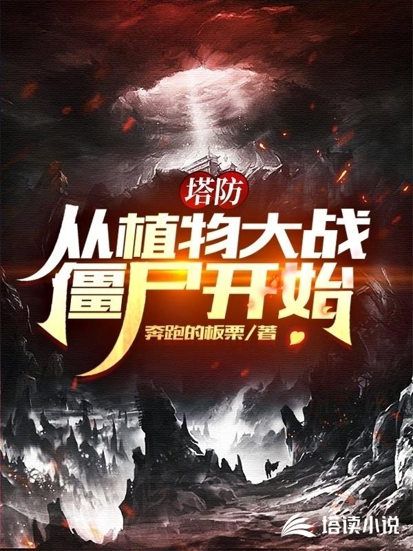 塔防：从植物大战僵尸开始