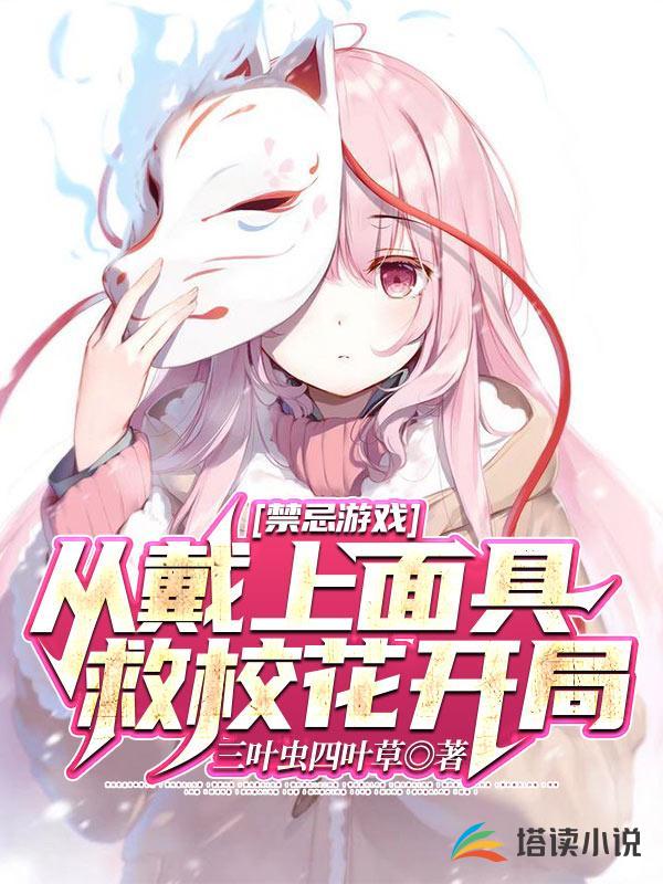 禁忌游戏：从戴上面具救校花开局
