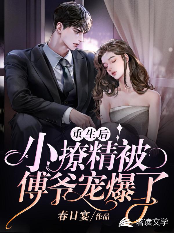 重生后，小撩精被傅爷宠爆了