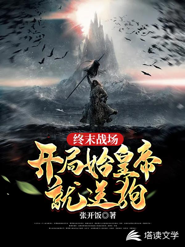 终末战场，开局始皇帝就送狗