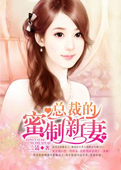 总裁的蜜制新妻