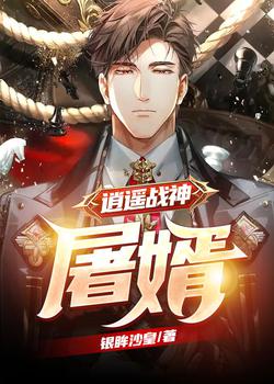逍遥战神:屠婿