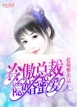 冷傲总裁：隐婚蜜爱