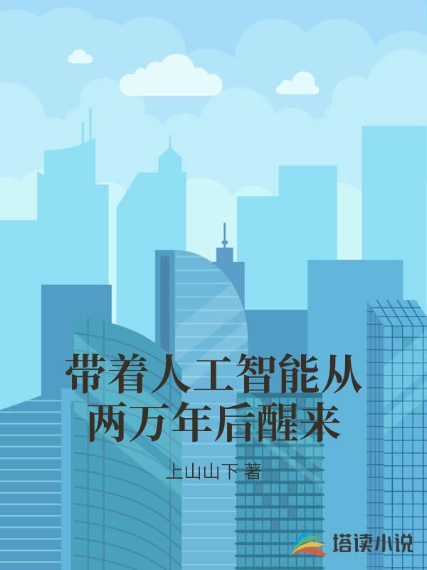 带着人工智能从两万年后醒来
