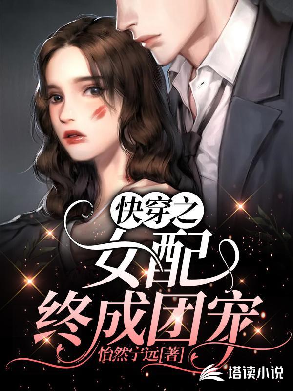 快穿之女配终成团宠