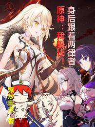 原神：我舰长！身后跟着两律者