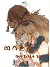 凹凸世界！帕洛斯别丢下我