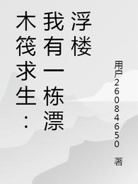 木筏求生：我有一栋漂浮楼