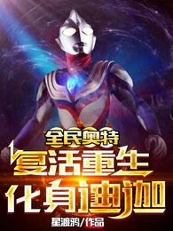 全民奥特：复活重生，化身迪迦