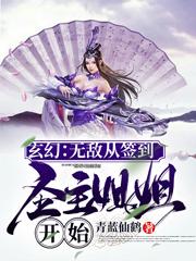 玄幻：无敌从签到圣主姐姐开始