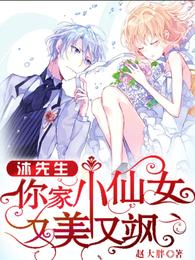 沐先生，你家小仙女又美又飒