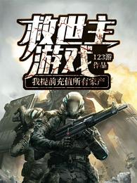 救世主游戏：我提前充值所有家产