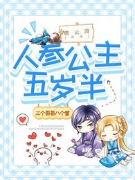 三个哥哥八个爹：人参公主五岁半
