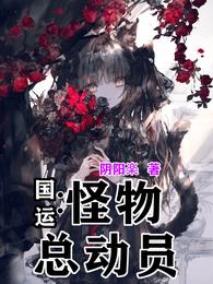 国运：怪物总动员