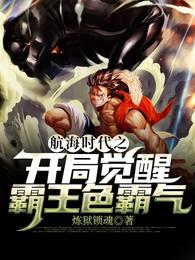 航海时代之开局觉醒霸王色霸气